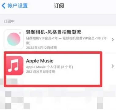 西充apple维修店分享Apple Music怎么取消自动收费 