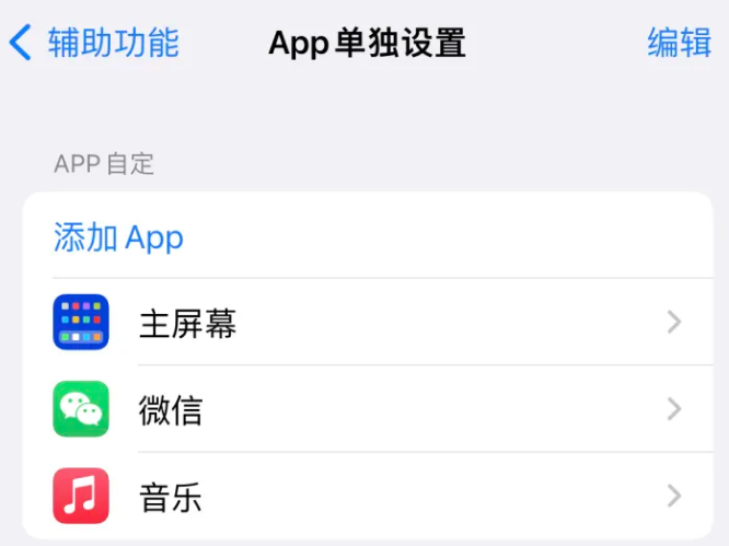 西充苹果14服务点分享iPhone14如何单独设置App 