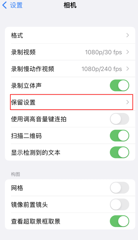 西充苹果14维修分享如何在iPhone 14 机型中保留拍照设置 