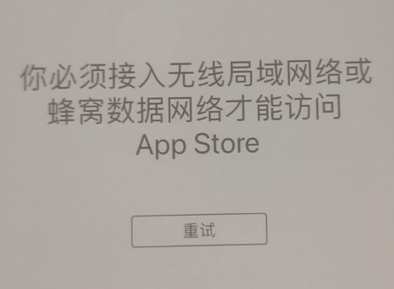 西充苹果服务网点分享无法在 iPhone 上打开 App Store 怎么办 