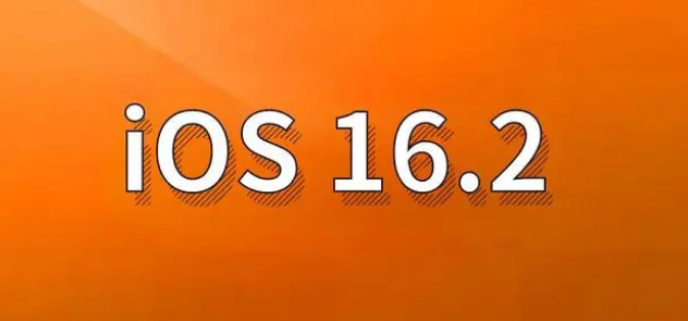 西充苹果手机维修分享哪些机型建议升级到iOS 16.2版本 